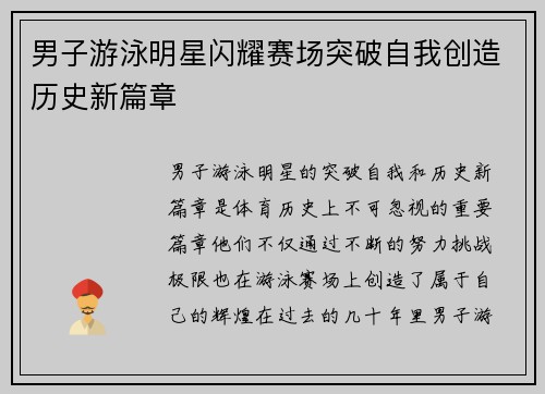 男子游泳明星闪耀赛场突破自我创造历史新篇章