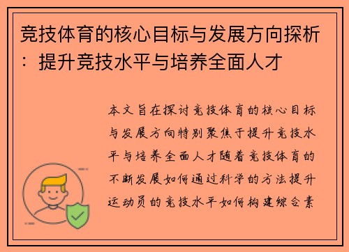 竞技体育的核心目标与发展方向探析：提升竞技水平与培养全面人才