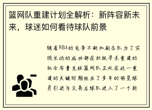 篮网队重建计划全解析：新阵容新未来，球迷如何看待球队前景