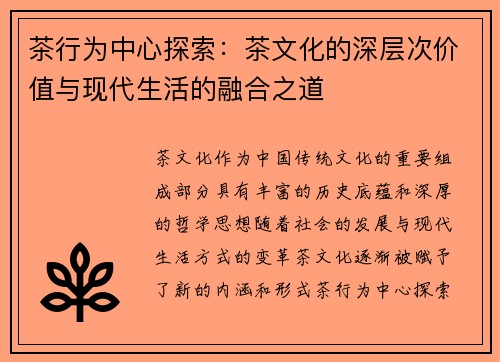 茶行为中心探索：茶文化的深层次价值与现代生活的融合之道
