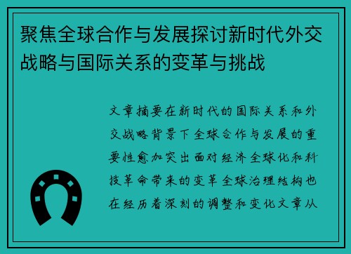 聚焦全球合作与发展探讨新时代外交战略与国际关系的变革与挑战