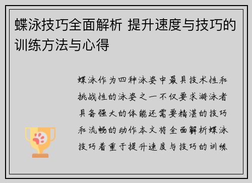 蝶泳技巧全面解析 提升速度与技巧的训练方法与心得