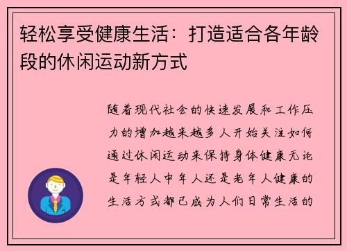 轻松享受健康生活：打造适合各年龄段的休闲运动新方式