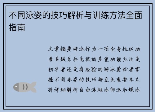 不同泳姿的技巧解析与训练方法全面指南