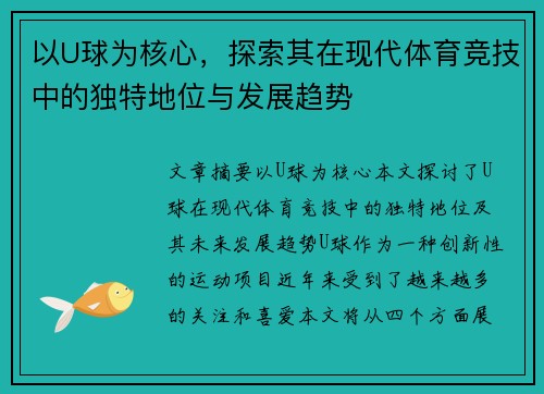 以U球为核心，探索其在现代体育竞技中的独特地位与发展趋势