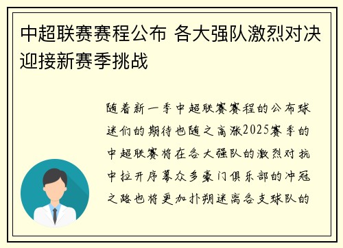 中超联赛赛程公布 各大强队激烈对决迎接新赛季挑战