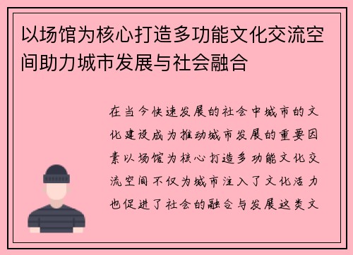 以场馆为核心打造多功能文化交流空间助力城市发展与社会融合
