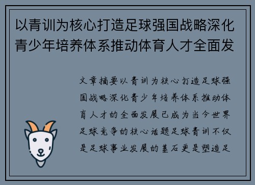以青训为核心打造足球强国战略深化青少年培养体系推动体育人才全面发展