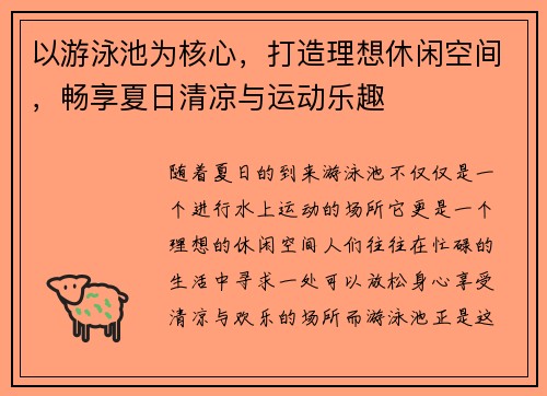以游泳池为核心，打造理想休闲空间，畅享夏日清凉与运动乐趣