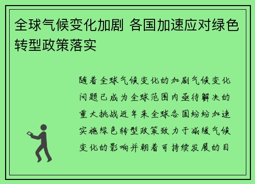 全球气候变化加剧 各国加速应对绿色转型政策落实