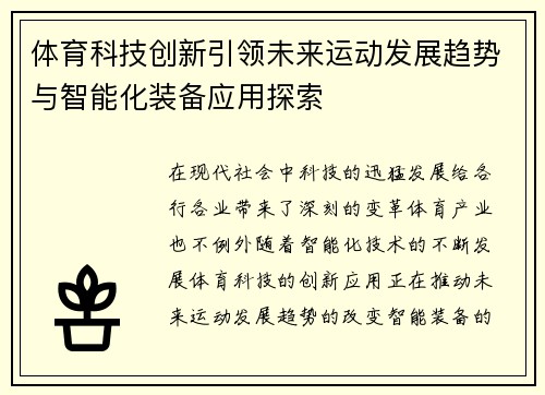 体育科技创新引领未来运动发展趋势与智能化装备应用探索