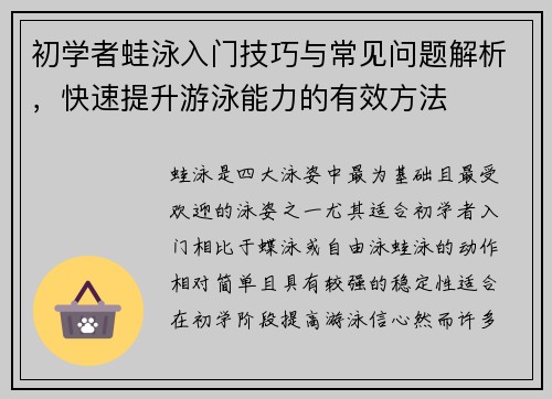 初学者蛙泳入门技巧与常见问题解析，快速提升游泳能力的有效方法