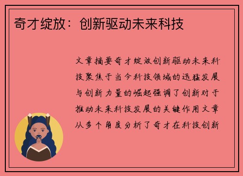 奇才绽放：创新驱动未来科技