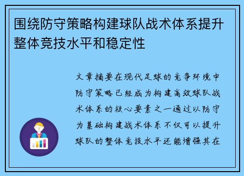 围绕防守策略构建球队战术体系提升整体竞技水平和稳定性