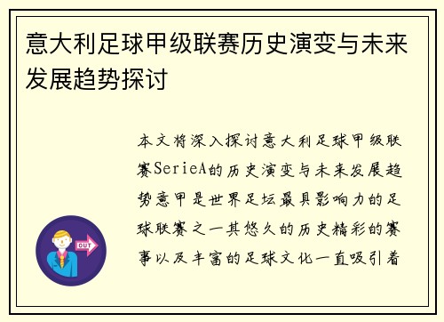 意大利足球甲级联赛历史演变与未来发展趋势探讨