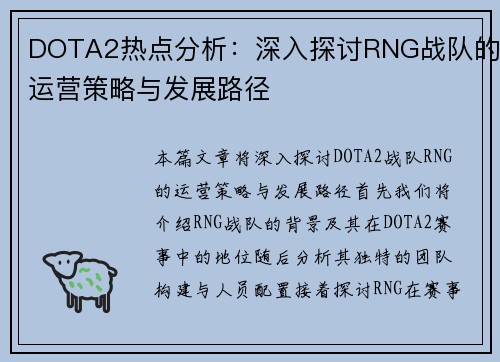 DOTA2热点分析：深入探讨RNG战队的运营策略与发展路径