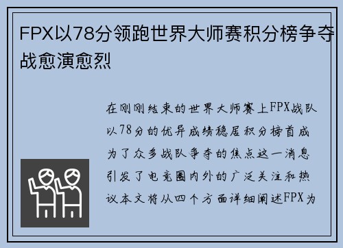 FPX以78分领跑世界大师赛积分榜争夺战愈演愈烈
