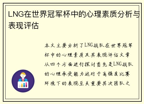 LNG在世界冠军杯中的心理素质分析与表现评估