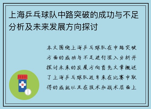 上海乒乓球队中路突破的成功与不足分析及未来发展方向探讨