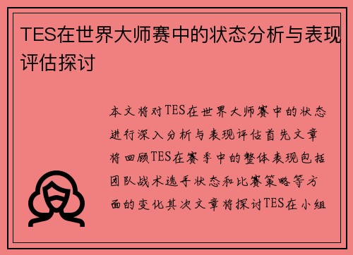 TES在世界大师赛中的状态分析与表现评估探讨