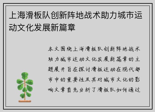 上海滑板队创新阵地战术助力城市运动文化发展新篇章