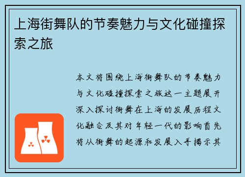 上海街舞队的节奏魅力与文化碰撞探索之旅