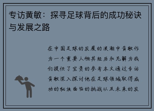 专访黄敏：探寻足球背后的成功秘诀与发展之路