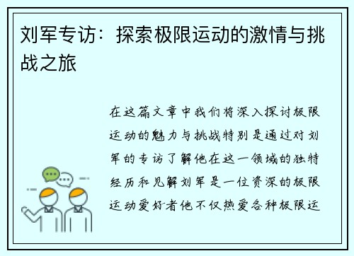 刘军专访：探索极限运动的激情与挑战之旅