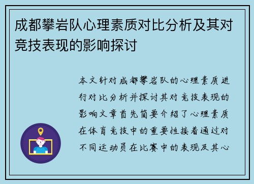 成都攀岩队心理素质对比分析及其对竞技表现的影响探讨