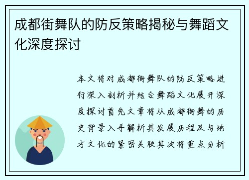 成都街舞队的防反策略揭秘与舞蹈文化深度探讨