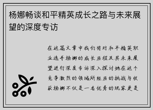 杨娜畅谈和平精英成长之路与未来展望的深度专访