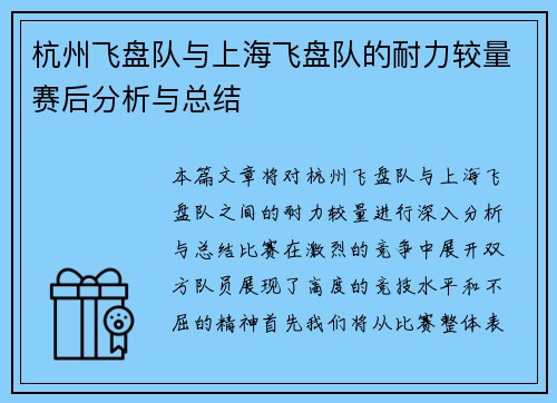 杭州飞盘队与上海飞盘队的耐力较量赛后分析与总结