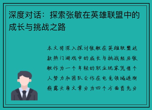 深度对话：探索张敏在英雄联盟中的成长与挑战之路