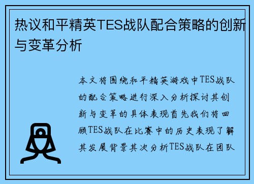 热议和平精英TES战队配合策略的创新与变革分析