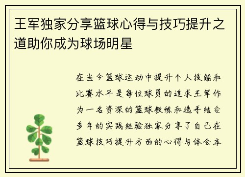 王军独家分享篮球心得与技巧提升之道助你成为球场明星